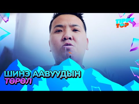 Видео: Шинэ аавуудын төрөл 👶🏻