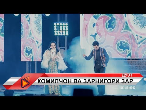 Видео: Комилчон Зарипов ва Зарнигори Зар - Дуэт