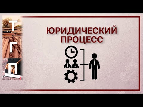 Видео: Юридический процесс