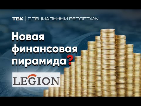 Видео: Финансовая пирамида «Легион»? / «Специальный репортаж» ТВК