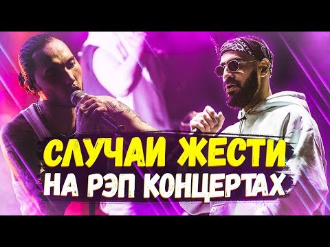 Видео: ТОП 10 СЛУЧАЕВ ЖЕСТИ ВО ВРЕМЯ РЭП КОНЦЕРТОВ