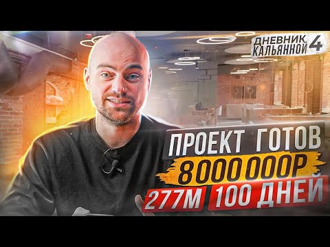 Видео: Как открыть кальянную в 2022 году. 100 дней 277 кв.м и 8 млн. рублей. ДНЕВНИК КАЛЬЯННОЙ 2022/2