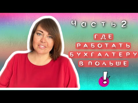 Видео: #2. Как стать бухгалтером в Польше. Варианты трудоустройства русскоязычного бухгалтера.