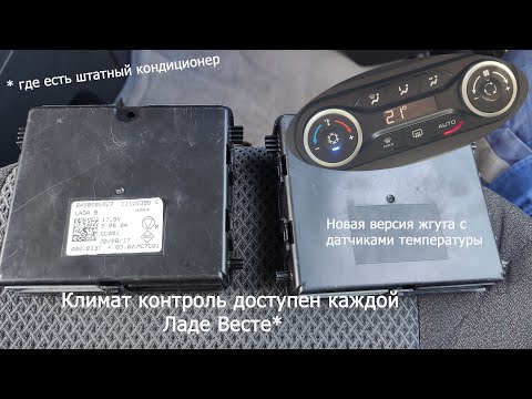Видео: !!! Новая версия жгута проводки с датчиками температуры !!! Установка Климат-контроля на Лада Веста