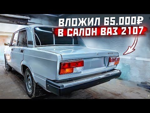 Видео: Салон за 65.000 рублей в ВАЗ 2107. Спортивные ковши, руль приора 2 в коже, желтые ремни безопасности