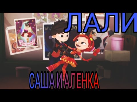 Видео: Клип сказочный патруль (заказ Lera Лера) Саша и Алёнка ''Лали''