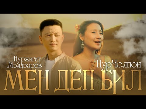 Видео: Нуржигит & НурЧолпон - Мен деп бил. Жаңы клип 2022!