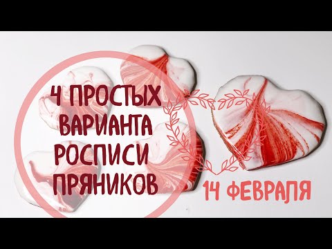 Видео: 14 ФЕВРАЛЯ: роспись пряников - 4 идеи для новичков ;)