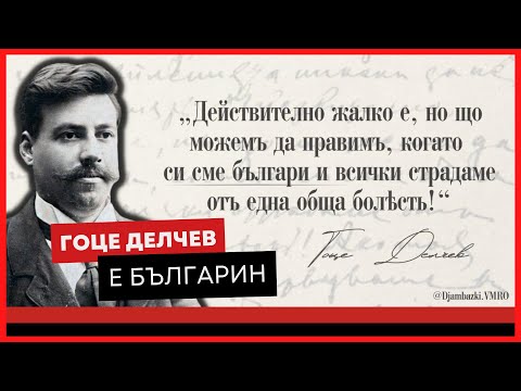 Видео: Гоце Делчев е българин! 🟥⬛️ ПОДКАСТЪ на Ангел Джамбазки Еп. 4