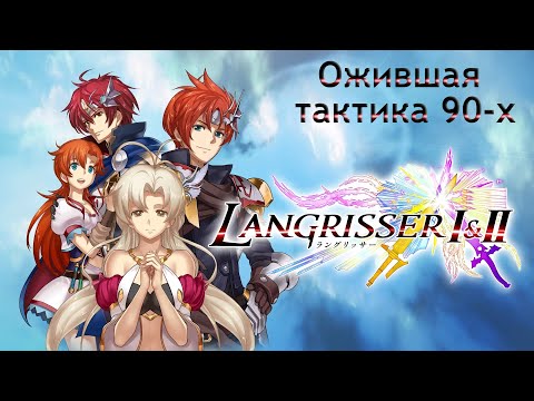 Видео: Langrisser (Warsong) remastered. Обзор игры.