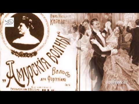 Видео: Old Waltz Amurskije Volny - Амурские волны (М.А.Кюсс)