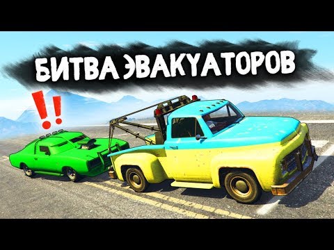 Видео: ЧТО Я ТВОРЮ? УГНАЛ МАШИНУ МАЖОРА! - БИТВА ЭВАКУАТОРОВ: GTA 5 ONLINE