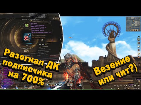 Видео: ЧИТЕРЮ В Л2! Разогнал ДК подписчика на 700% в Lineage 2 Essence! Перс на прокачку #10