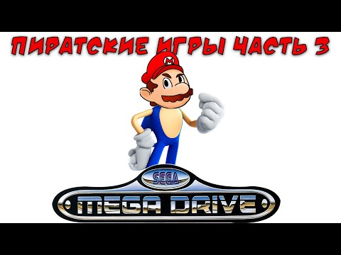 Видео: Пиратские и нелицензионные игры Сега Мега Драйв / Дженесис часть 3 ( хаки, самоделки)