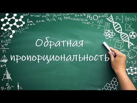 Видео: Обратная пропорциональность (6 класс) #математика #6класс #пропорция