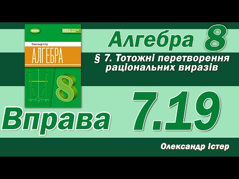 Видео: Істер Вправа 7.19. Алгебра 8 клас