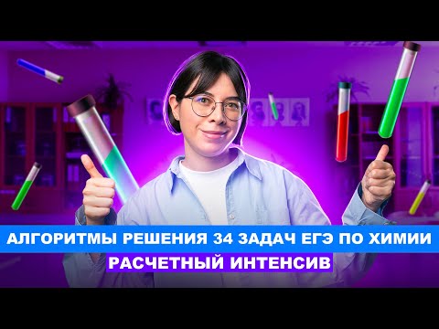 Видео: Алгоритмы решения 34 задач ЕГЭ по химии | РАСЧЕТНЫЙ ИНТЕНСИВ | Катя Строганова