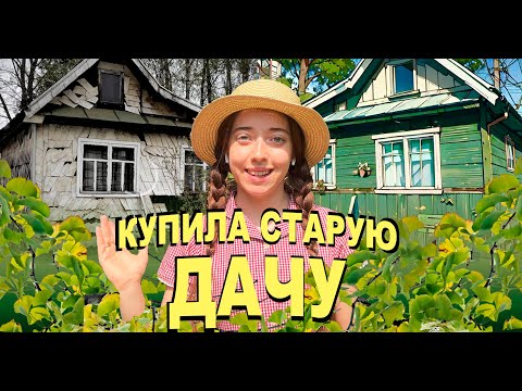 Видео: Переделка старой дачи / 1 часть