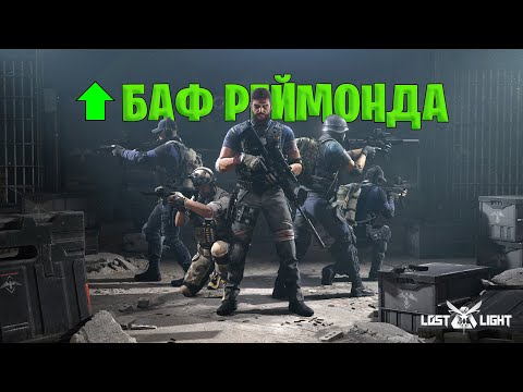 Видео: БАФ РЕЙМОНДА В LOST LIGHT | КРАФТ НОВОЙ БРОНИ РЕЙМОНДА В ЛОСТ ЛАЙТ
