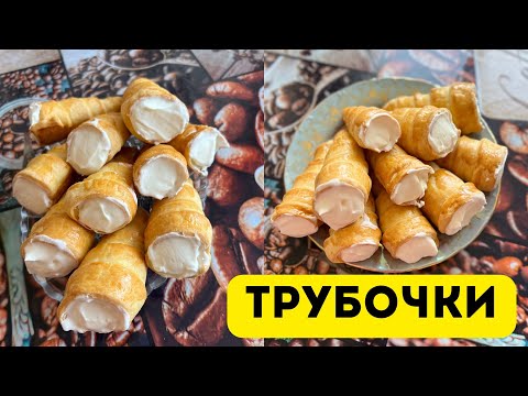 Видео: Трубочки. Ең дәмді трубочки. Қазақша рецепт. Трубочки с кремом.