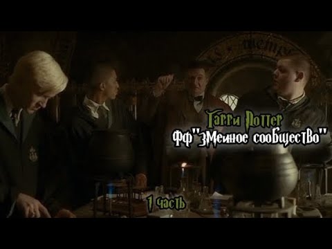 Видео: ФФ"Змеиное сообщество" — 1 часть