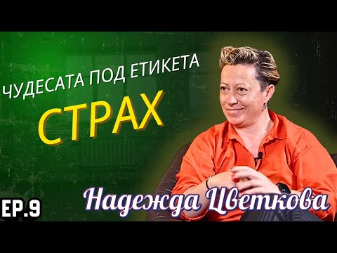 Видео: Епизод 9. СМЕЛО СЪРЦЕ