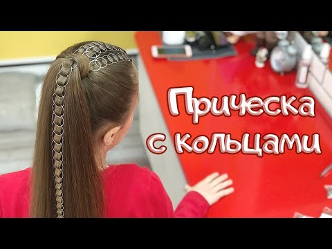 Видео: Прическа с металлическими кольцами. Пряди с кольцами в бохо-стиле. Пирсинг для волос.