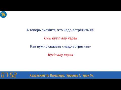 Видео: Казахский язык по методу Пимслера - 14 урок (Өтініш / Просьба)