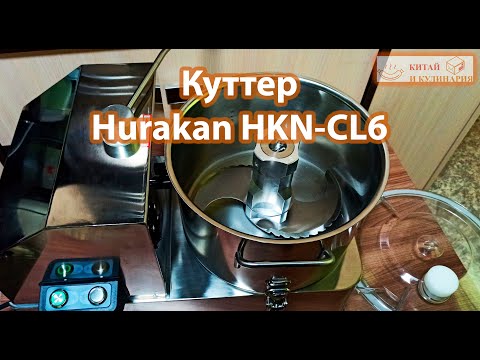 Видео: Обзор куттер для мяса Hurakan HKN CL6