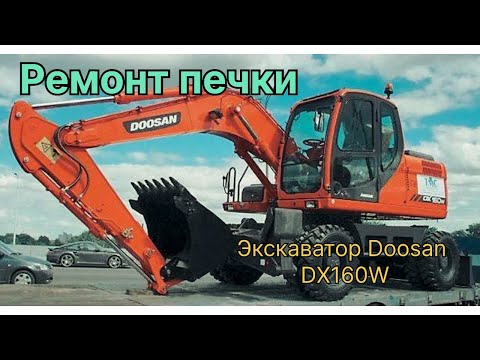 Видео: Ремонт печки колесного экскаватора Дусан 160, движуха на базе, ремонт Фреда