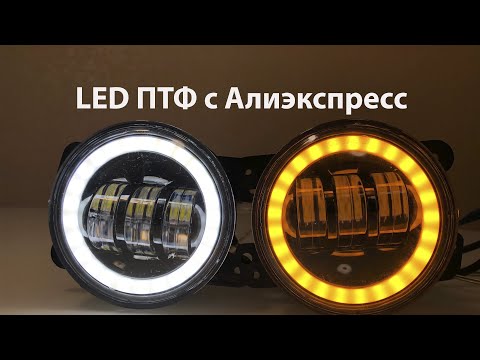 Видео: LED оптика с Aliexpress. 4'' ПТФ с ДХО и поворотником (для Lada, Dodge, Jeep, Subaru и других авто)