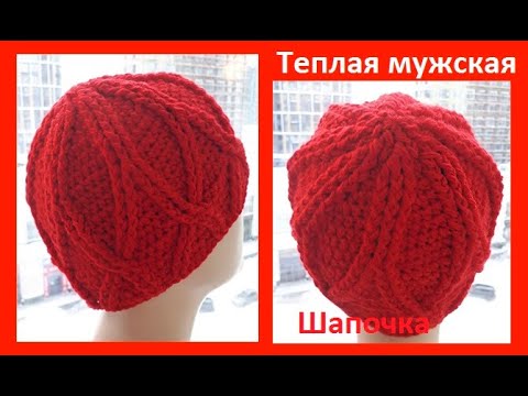 Видео: Теплая МУЖСКАЯ шапочка "РОМБЫ" вязание крючком , crochet hat ( шапка № 191)