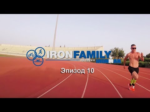 Видео: IronFamily. Эпизод 10:  Как подготовиться к Ironman на Кипре. Тренировочные сборы в Пафосе.