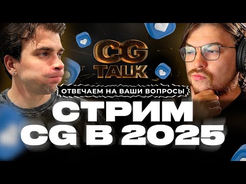 Видео: СТРИМ #2 | Как начать карьеру в CG в 2025 и выйти на доход? Отвечаем на ваши вопросы