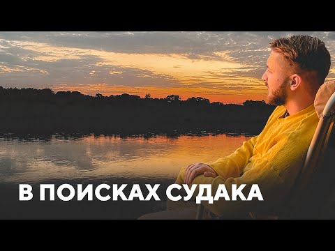 Видео: В поисках судака. Ночуем в палатках, ловим рыбу, готовим вкусности на костре и отдыхаем с друзьями