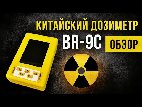 Видео: Китайский дозиметр BR-9C.