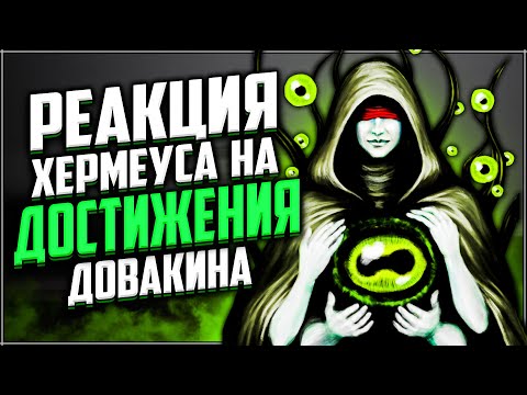 Видео: Skyrim ٠ Реакция Хермеуса Моры на Достижения Довакина