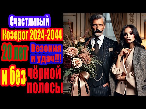 Видео: 20 лет без черной полосы для Козерогов у которых она началась в 2022. Их ждут Деньги Любовь и Успех