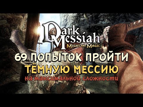 Видео: 69 ПОПЫТОК ПРОЙТИ ТЁМНУЮ МЕССИЮ