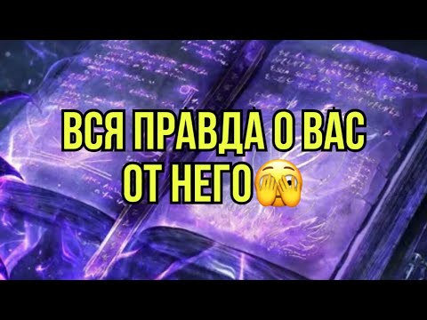 Видео: Вся правда о вас от него🫣