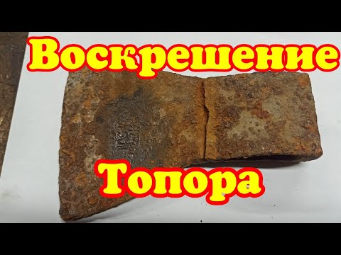 Видео: Воскрешение топора. Как заварить лопнувший топор