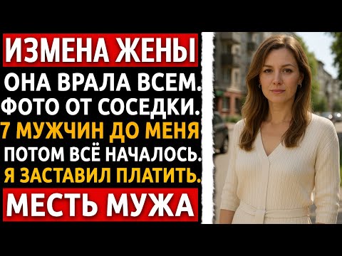 Видео: История мужчины | Измена Жены | Соседка показала фото с балкона. Там был мужчина в моём халате…