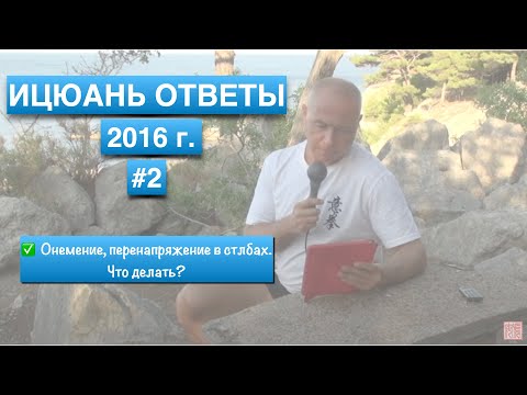 Видео: ИЦЮАНЬ #7. Онемение рук в столбе (2016 г.)