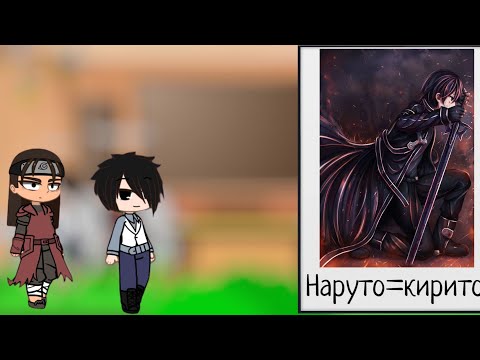 Видео: реакция на тт   Аниме наруто на Наруто(Наруто=Кирито) 🤯