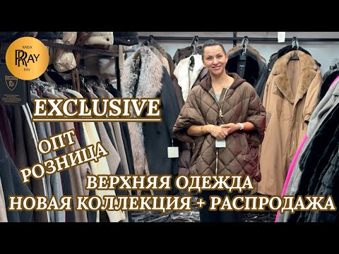 Видео: EXCLUSIVE✨ ВРЕМЯ УТЕПЛЯТЬСЯ😍 ОСЕНЬ-ЗИМА МОДА, КОТОРАЯ ГРЕЕТ🔥 ОПТ И РОЗНИЦА😎 ТК Садовод. Москва