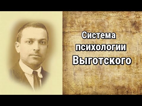 Видео: Лев Семенович Выготский. Система психологии