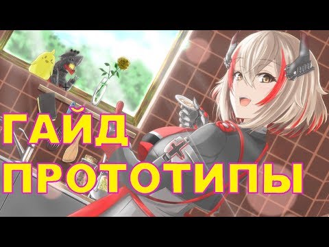 Видео: ПРОТОТИПЫ - ПЕРВАЯ  волна \ Azur Lane \ Как достать, фарм, эффективность