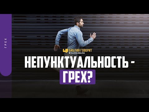 Видео: Непунктуальность — грех? | "Библия говорит" | 1371