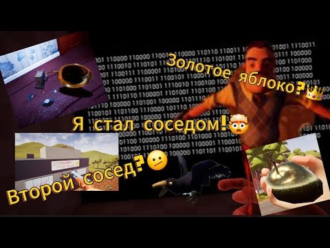 Видео: Я стал соседом!🤯*Привет сосед Альфа 4*