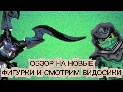 Видео: Обзор на новые минифигурки и смотрим видосики